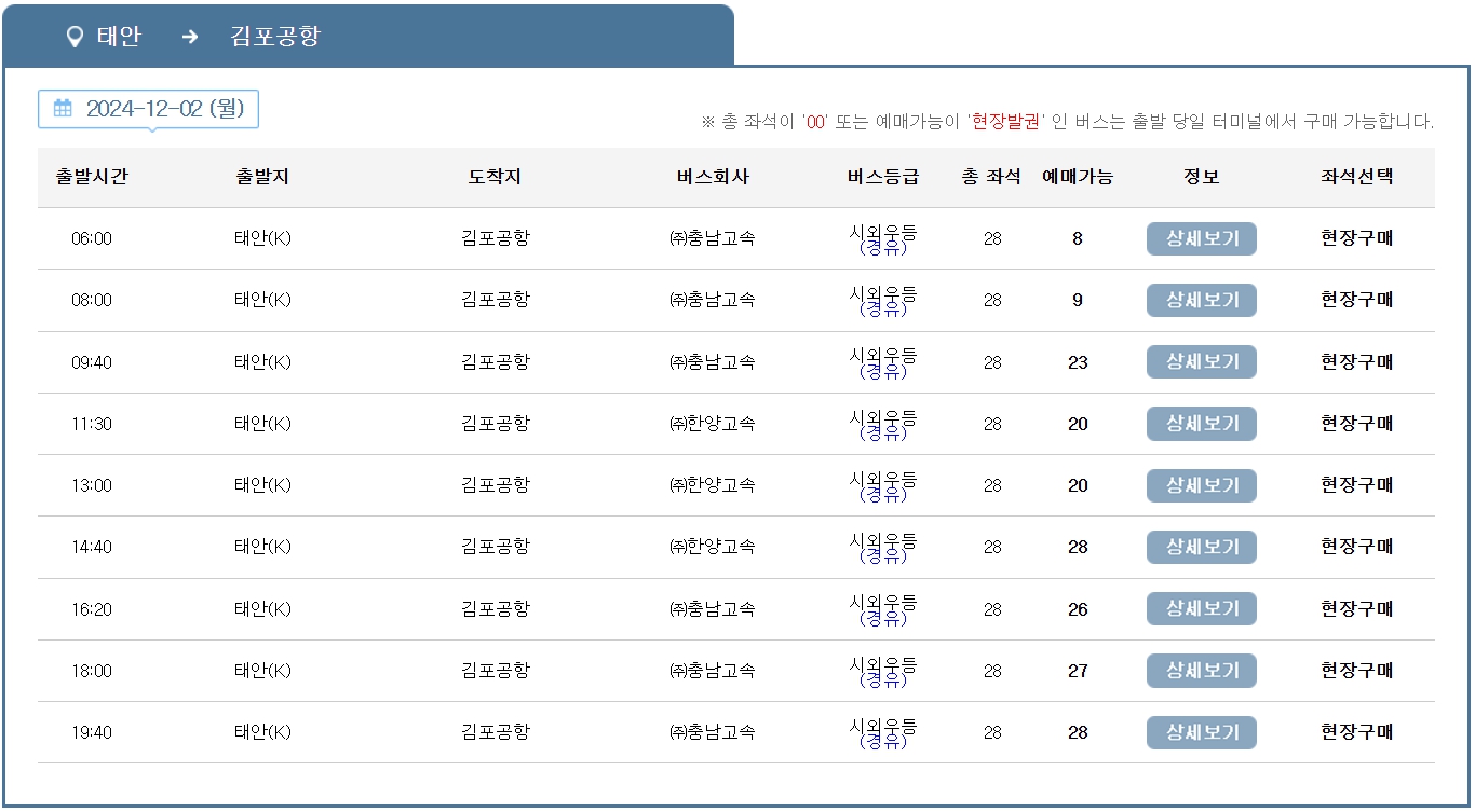 태안 김포공항 리무진 버스 노선 시간표 요금 소요시간 예약 방법