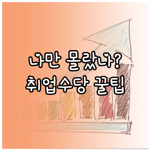 복지멤버십으로 확인하는 국민취업지원제..