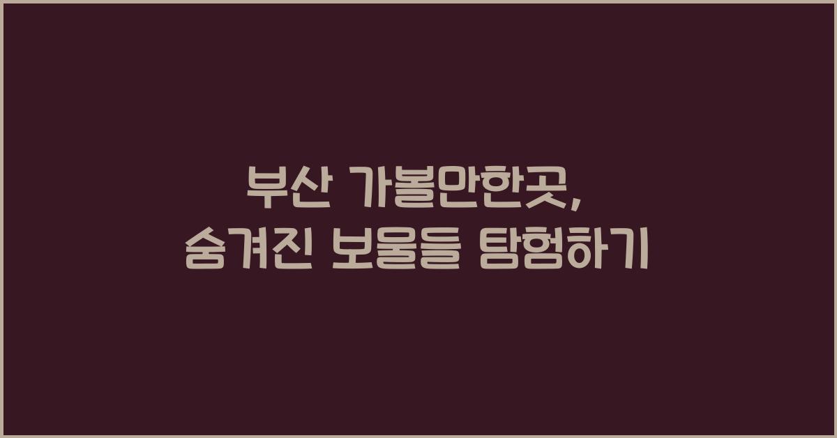 부산 가볼만한곳