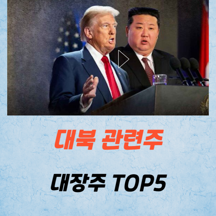 대북 관련주 대장주 남북경협주 TOP5