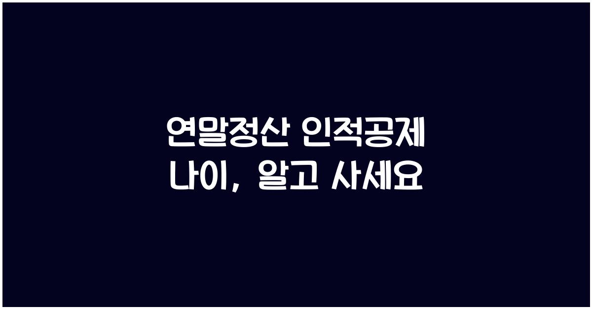 연말정산 인적공제 나이