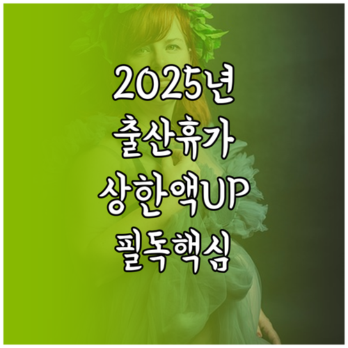 2025년 달라지는 출산전후휴가 급여..