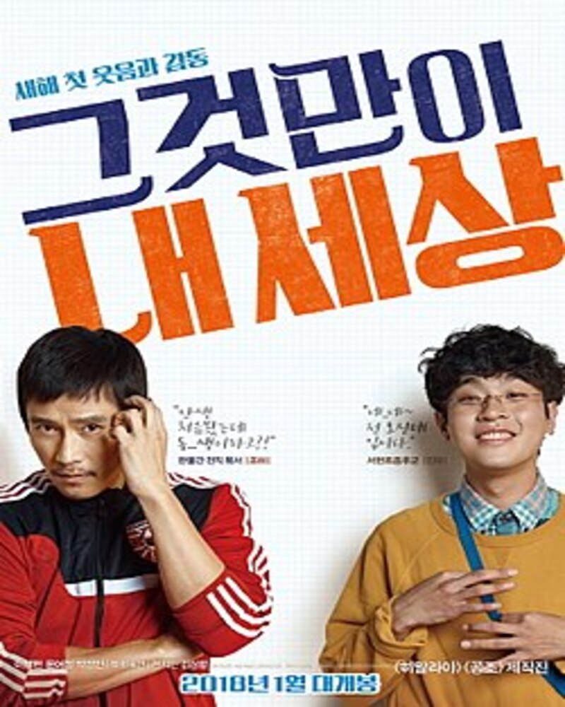영화 그것만이 내 세상 포스터 - 이병헌 박정민 주연의 감동적인 가족 영화