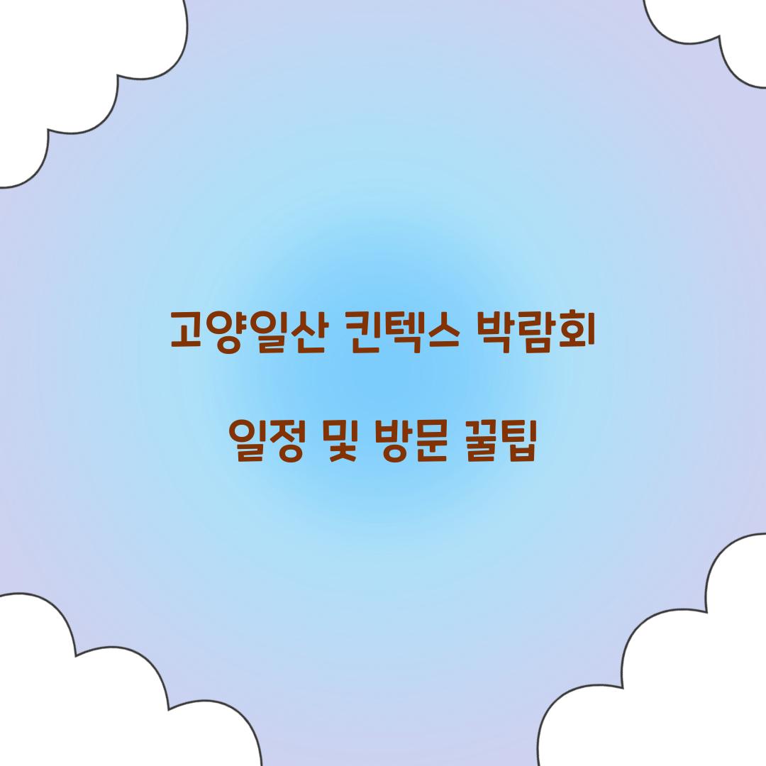 고양일산 킨텍스 박람회 일정