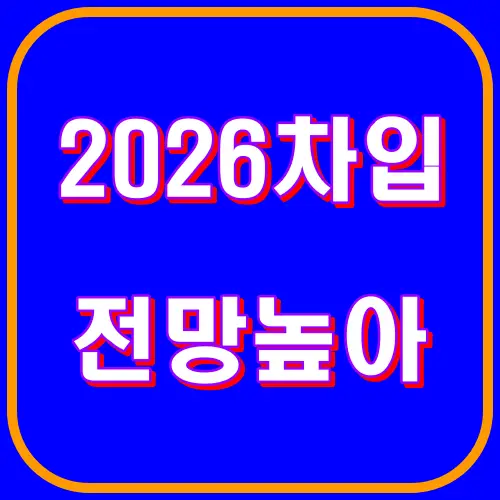 2026차입 전망높아