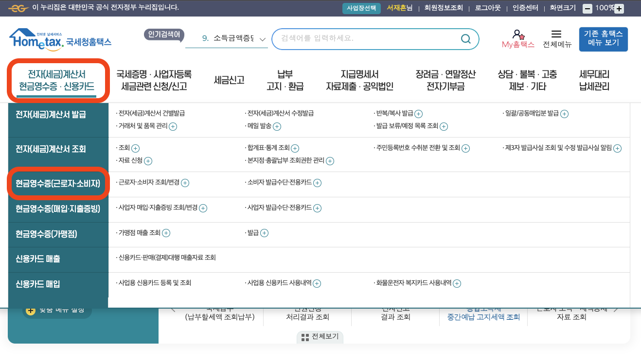 현금영수증 핸드폰번호 등록방법5