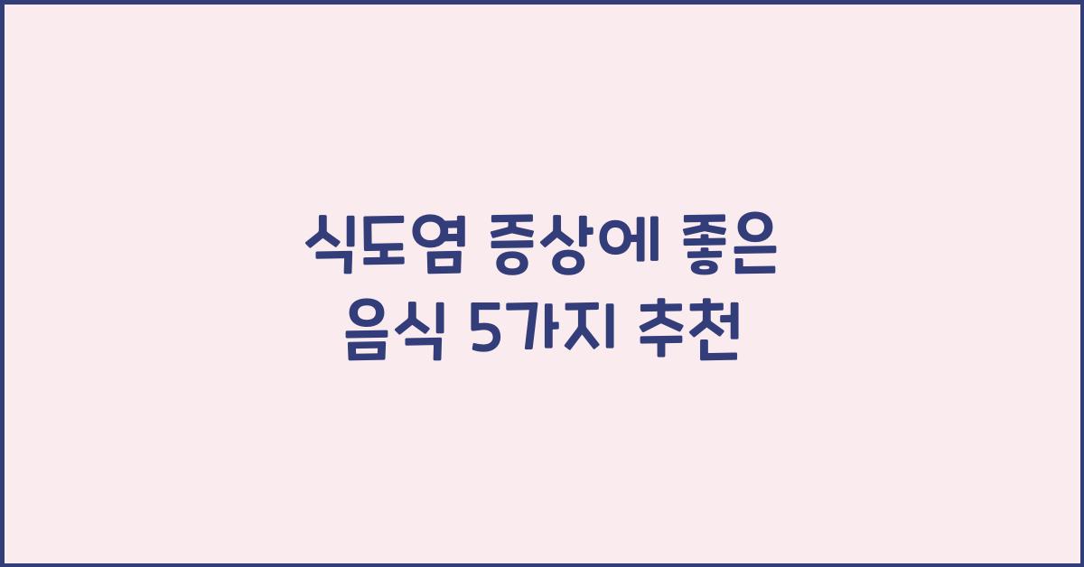 식도염 증상 에 좋은 음식