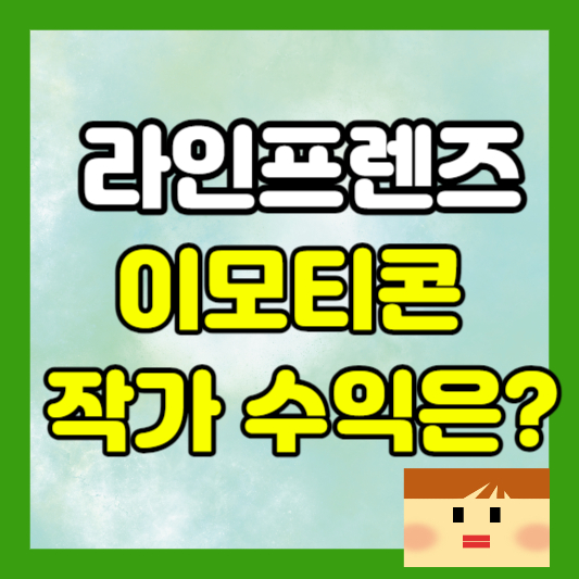 라인 프렌즈 이모티콘