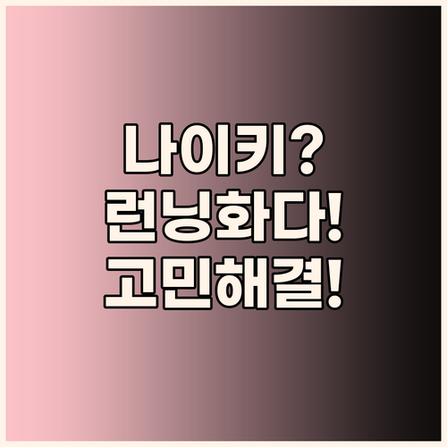 나이키 운동화 고민 끝 발 편한 런닝..