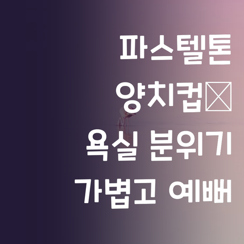 가볍고 예쁜 더자카 파스텔 사선 양치..