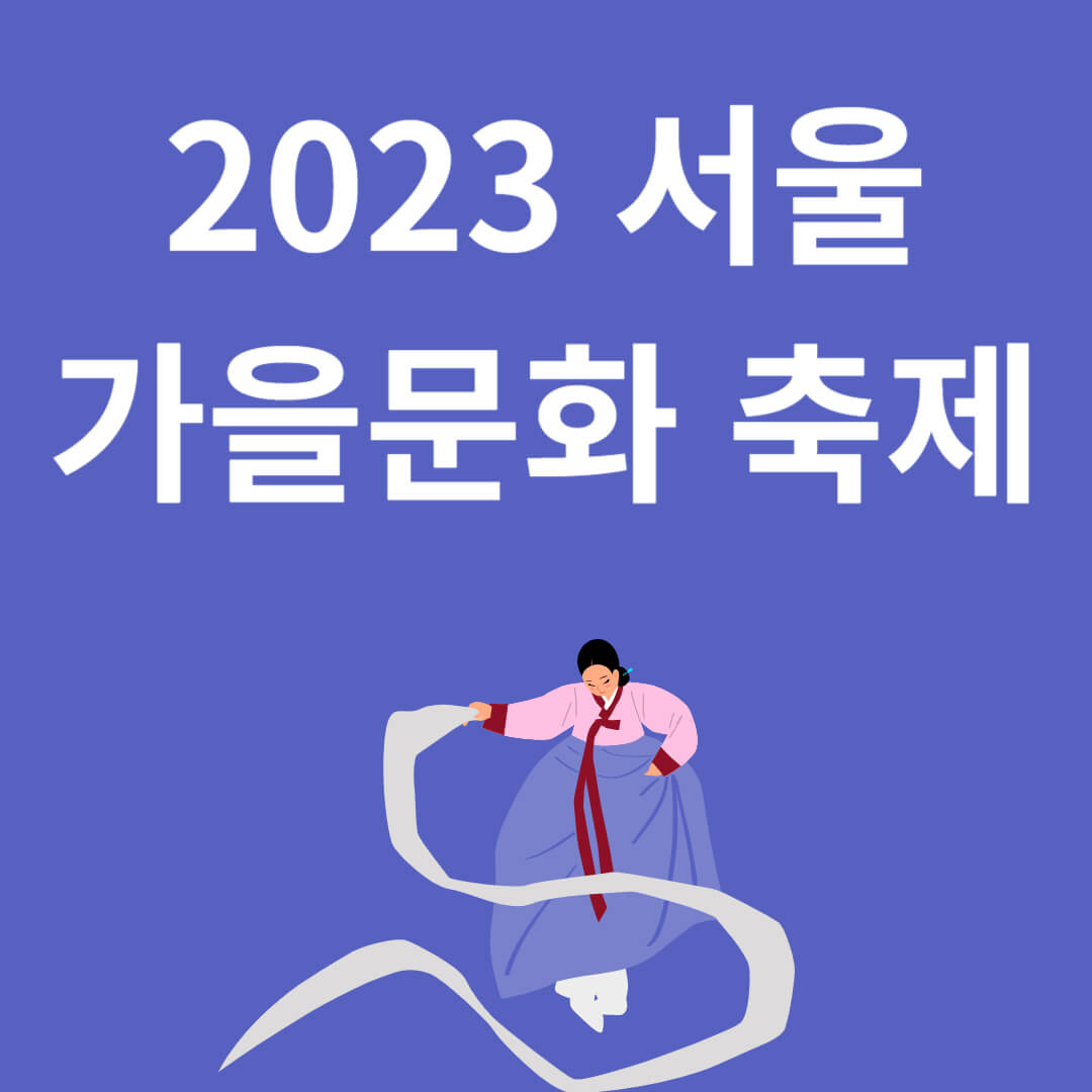 2023 가을문화 축제(서울)