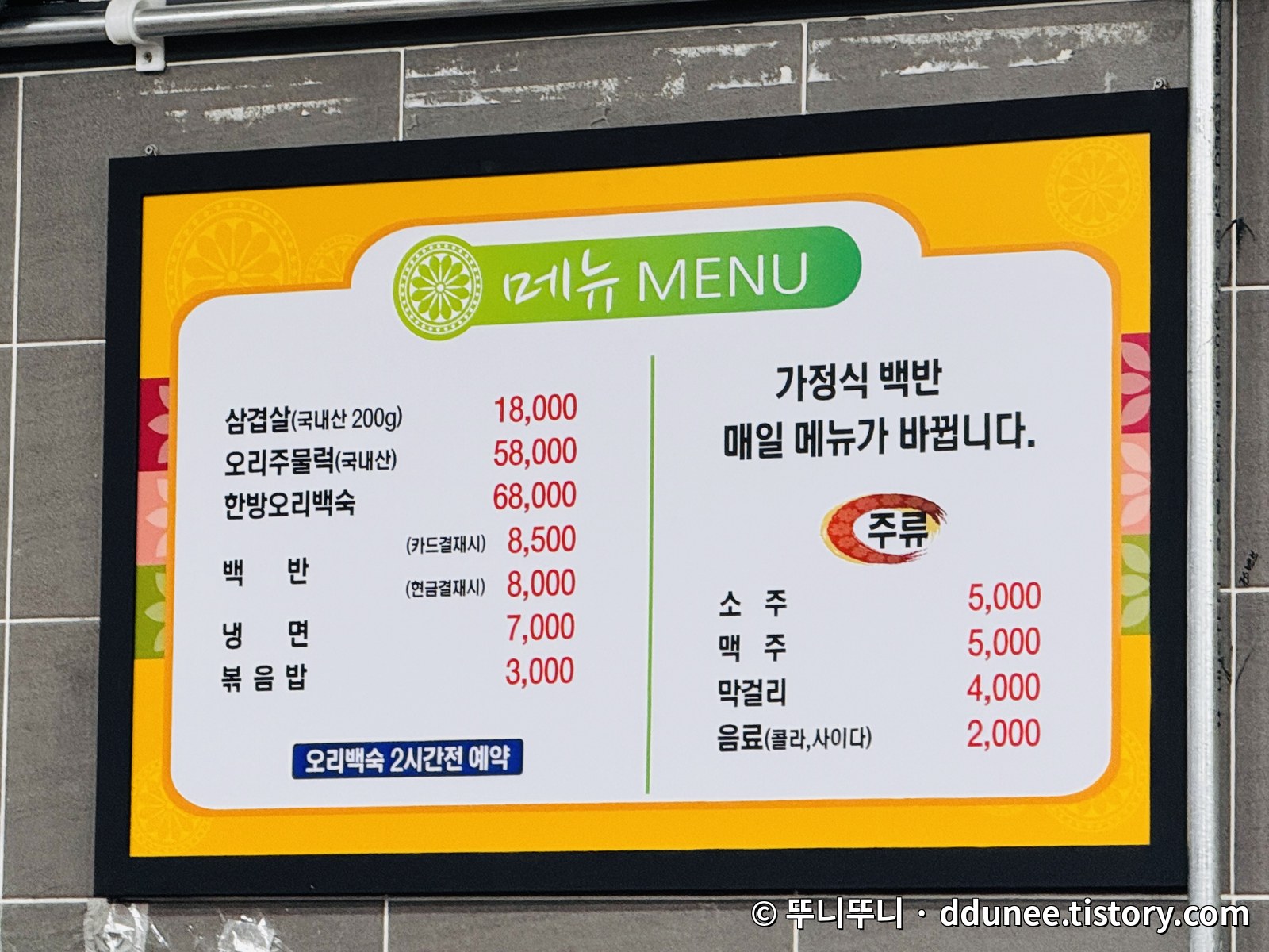장수오리삼겹 메뉴판 - 삼겹살 18000원, 오리주물럭 58000원, 한방오리백숙 68000원, 백반, 냉면, 볶음밥 가격표