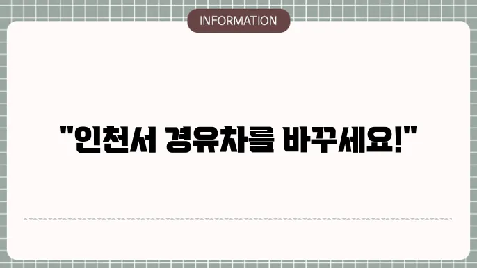 인천시 경유스졼 조기폐웑촌