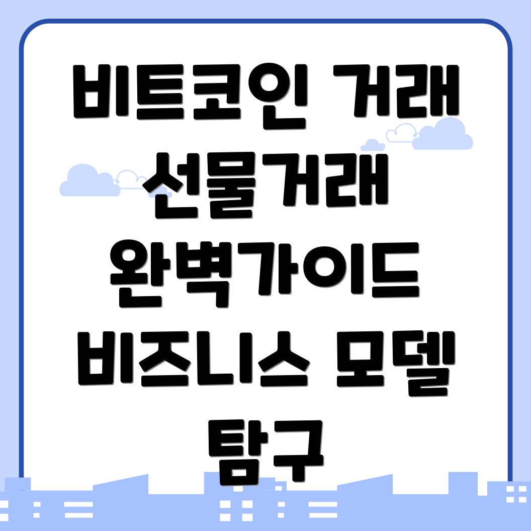 비트코인 선물거래