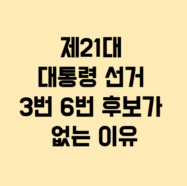 제21대 대통령 선거 3번 6번 후보가 없는 이유