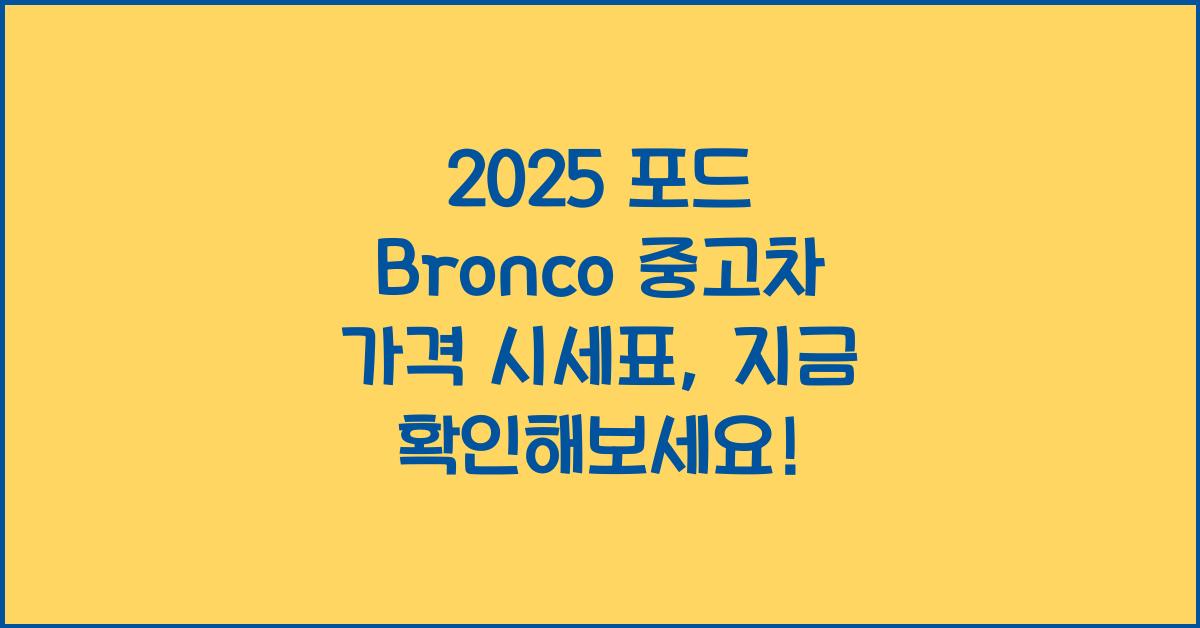 2025 포드 Bronco 중고차 가격 시세표