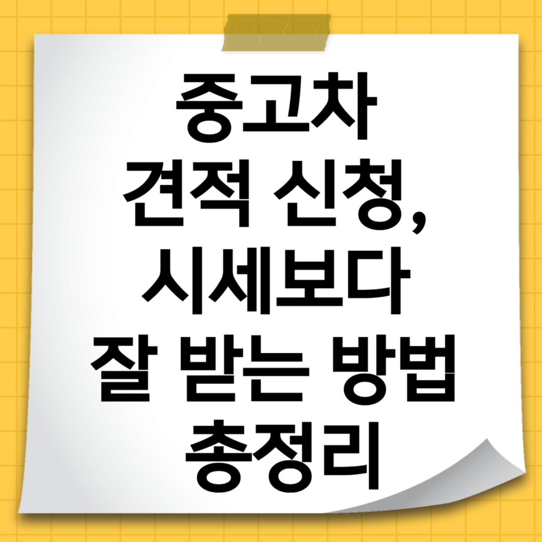 중고차 견적 신청, 시세보다 잘 받는 방법 총정리