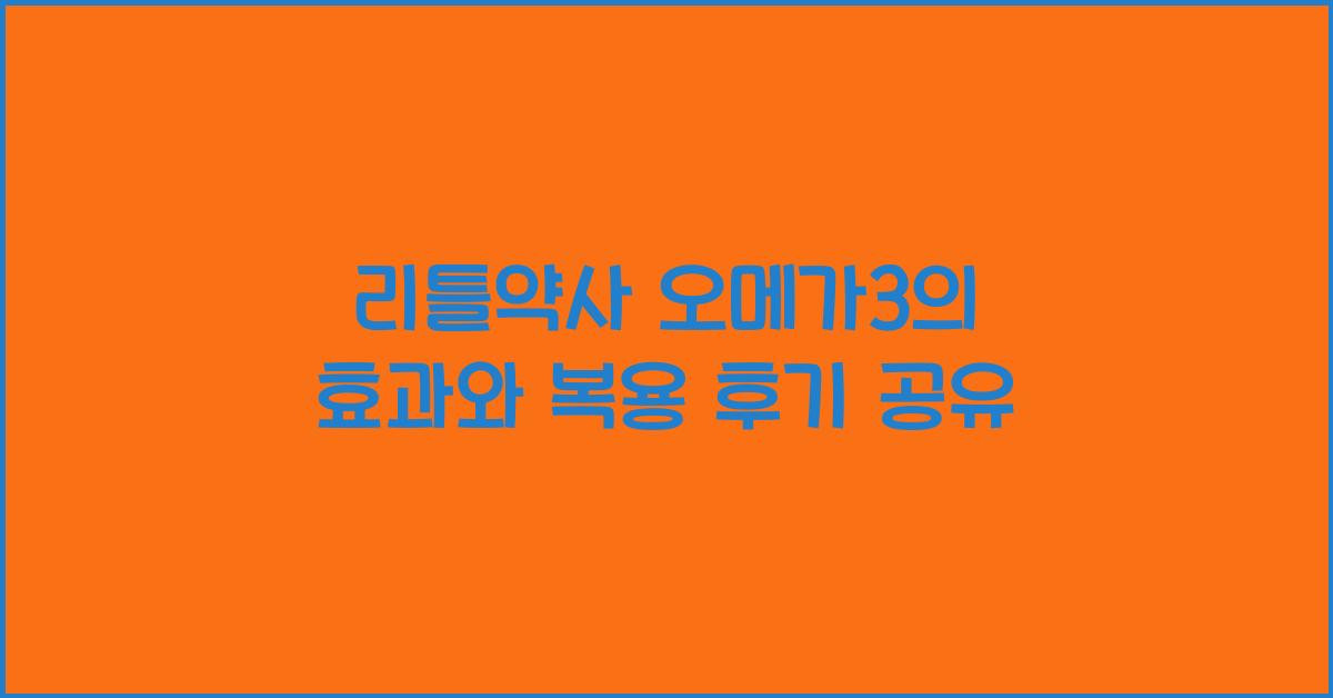 리틀약사 오메가3