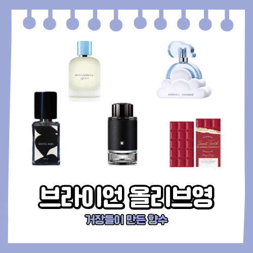 브라이언 올리브영 향수 모음