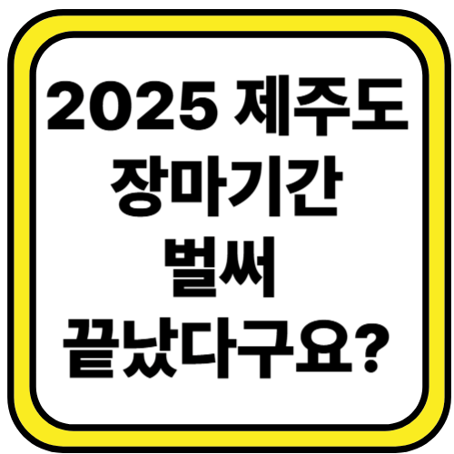 2025년 제주도 장마 기간