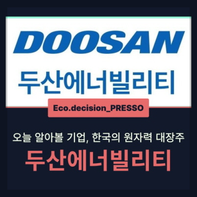 두산에너빌리티 이미지