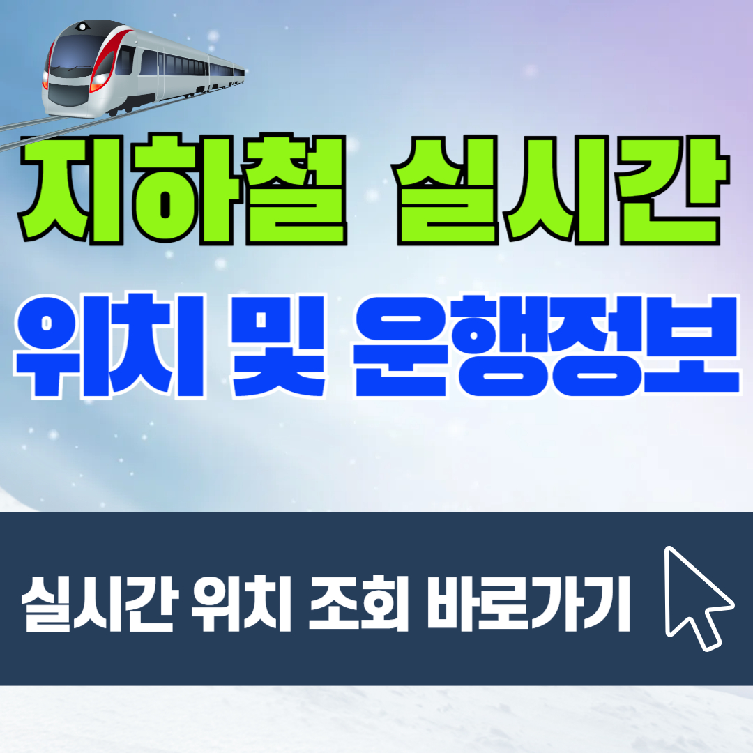 지하철 실시간 위치 앱 &amp; API