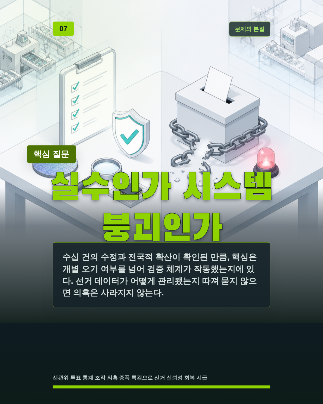 실수인가 시스템 붕괴인가