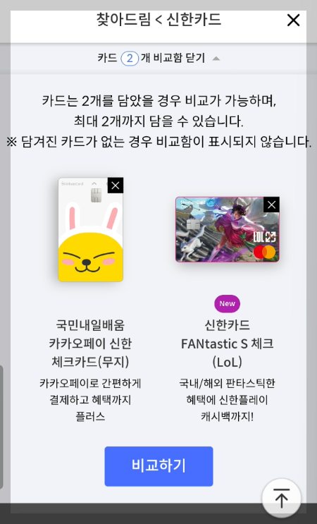 신한카드 비교하기 화면 사진