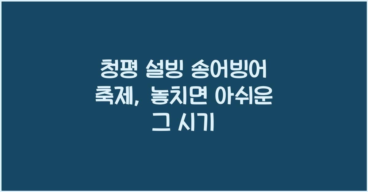 청평 설빙 송어빙어 축제