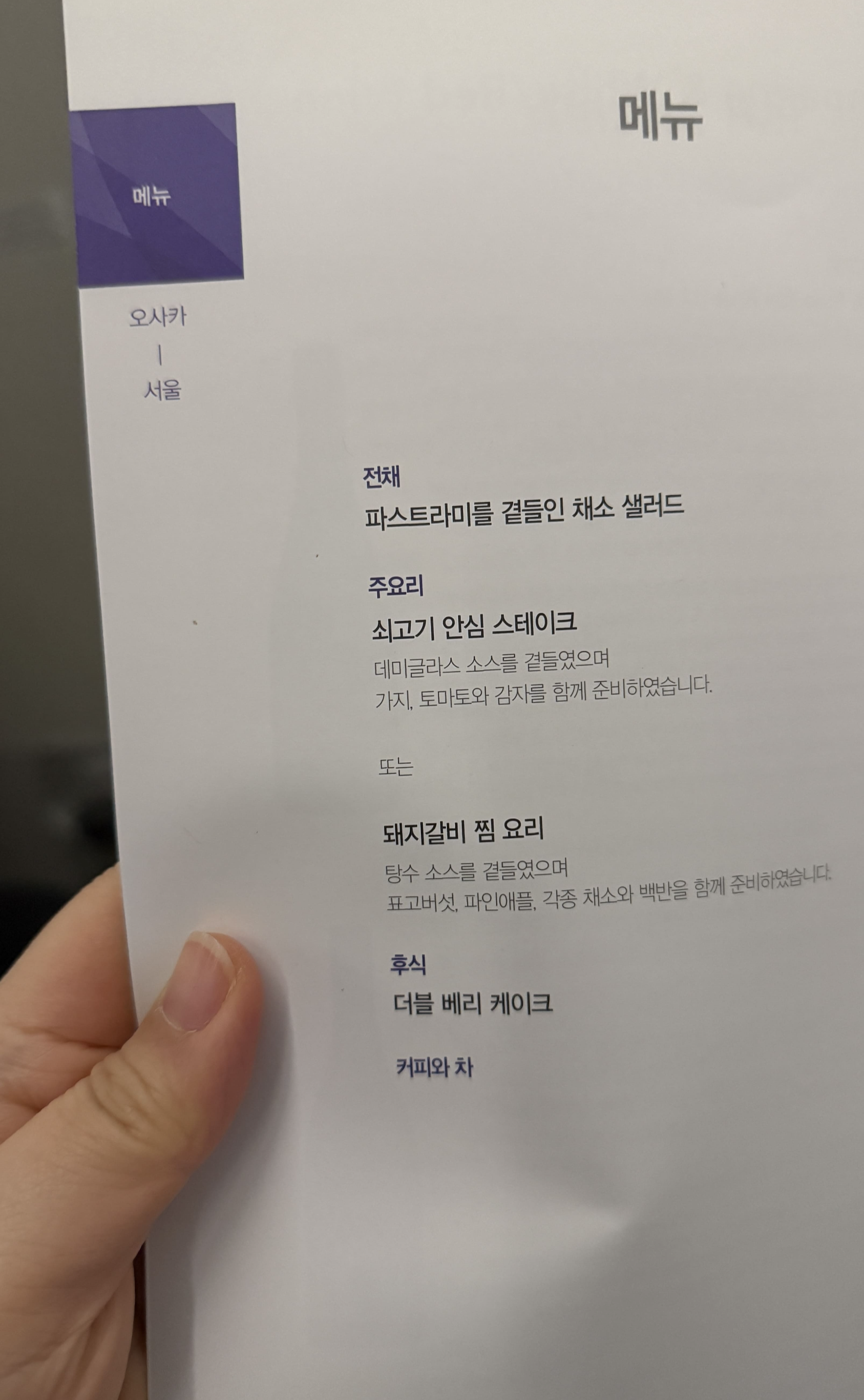 아시아나 비즈니스 클래스 기내식