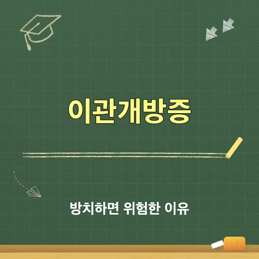 이관개방증_방치_위험