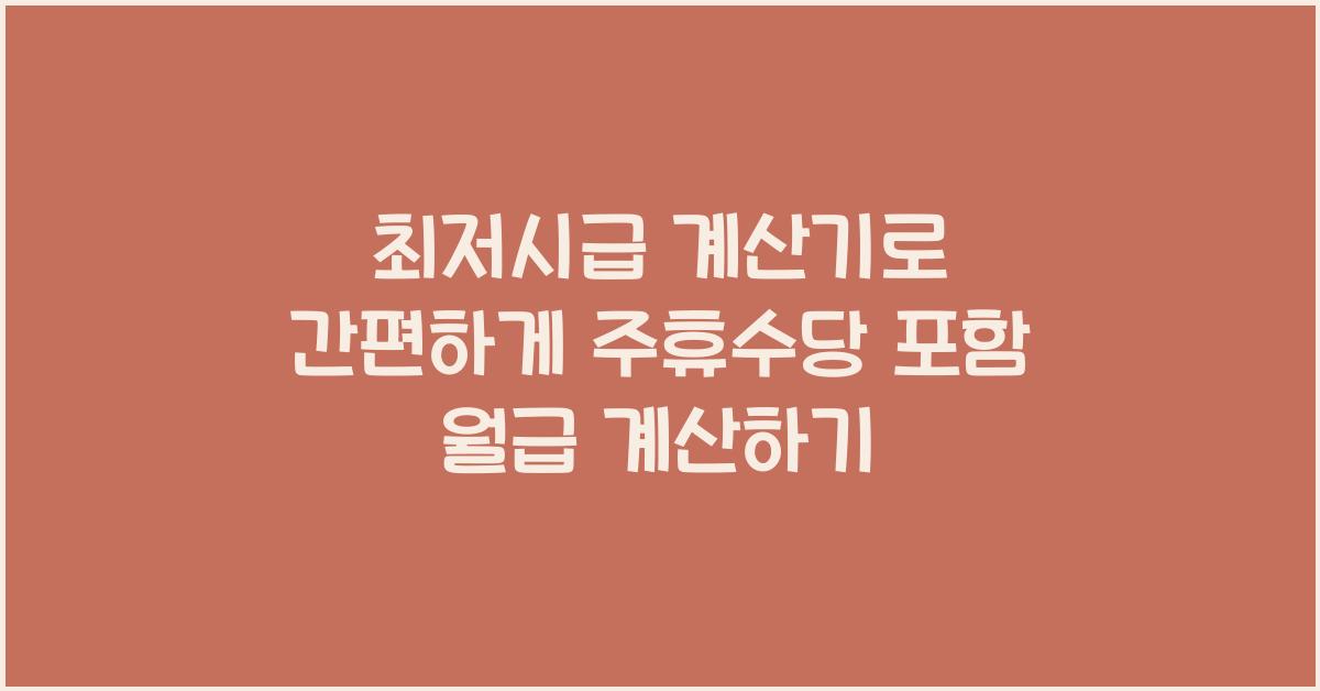 최저시급 계산기