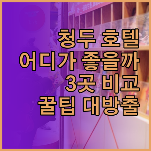 청두 호텔 어디가 좋을까? 인치탕 v
