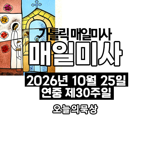 2026년 10월 25일 매일미사 연중 제30주일 오늘의 묵상