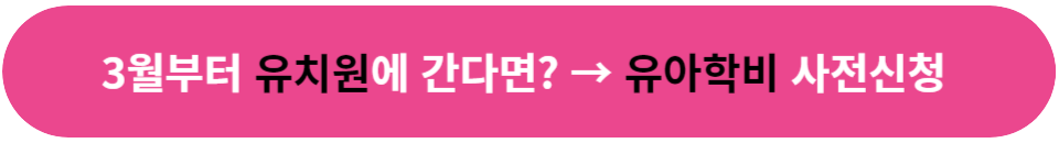 유아학비 사전신청