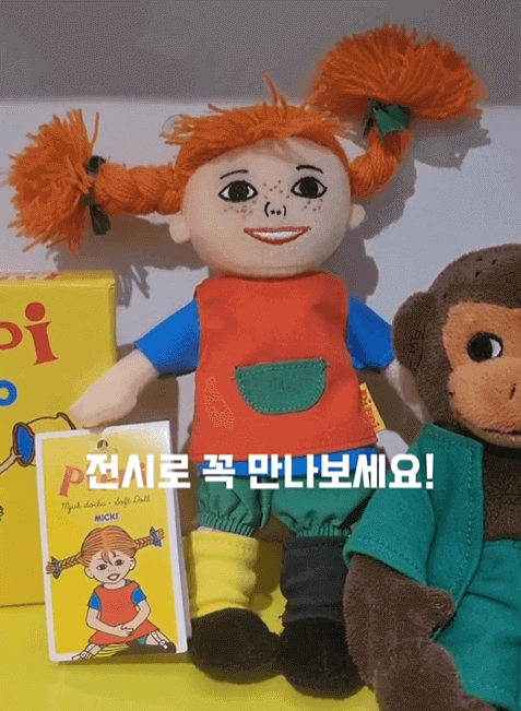 그림책인형 만나볼래? 삐삐 롱스타킹 인형