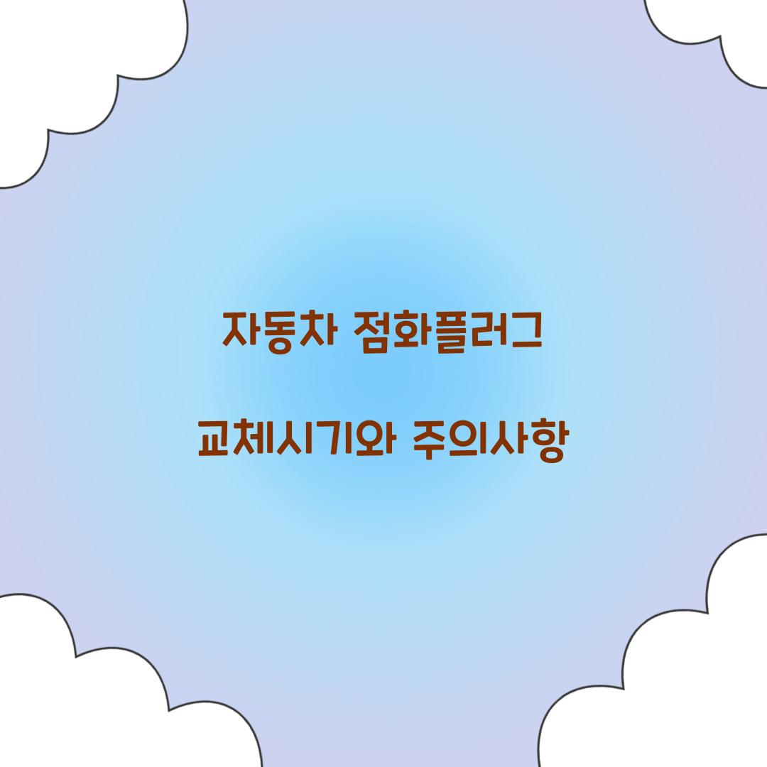 자동차 점화플러그 교체시기
