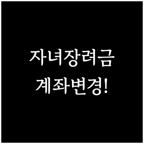 2026년 자녀장려금 수령 계좌 변경..
