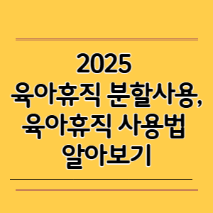 육아휴직 분할사용, 육아휴직 사용법 알아보기