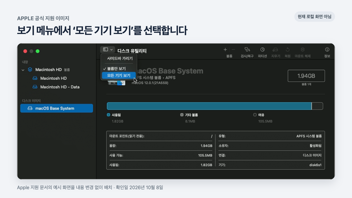 디스크 유틸리티 보기 메뉴에서 모든 기기 보기를 가리킨 Apple 공식 예시 화면