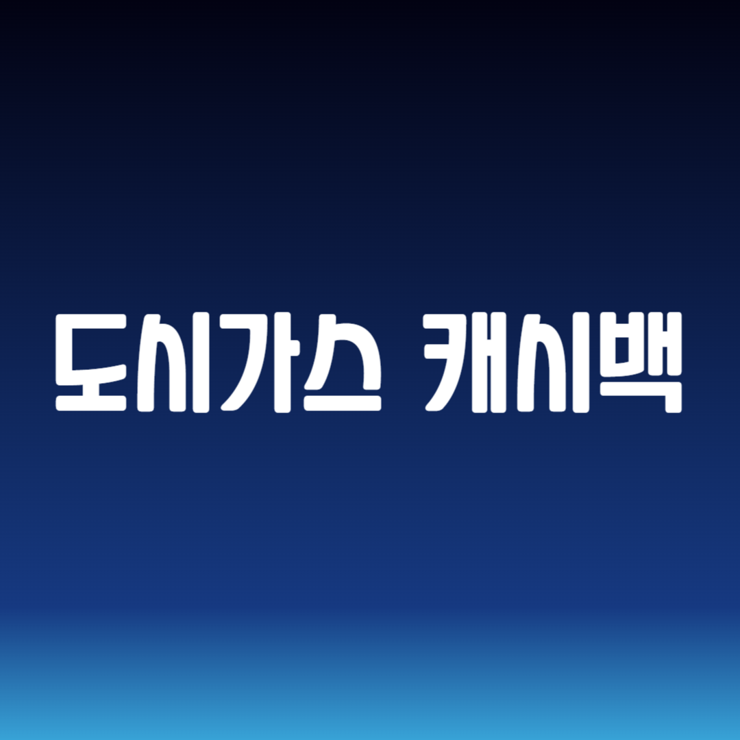 도시가스 캐시백