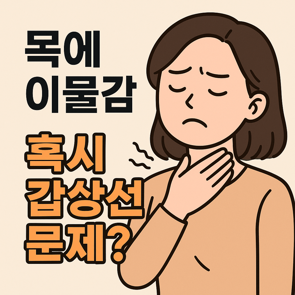 갑상선 목부음 블로그 섬네일