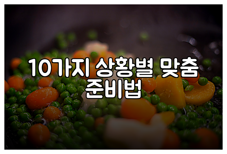 10가지 상황별 맞춤 준비법