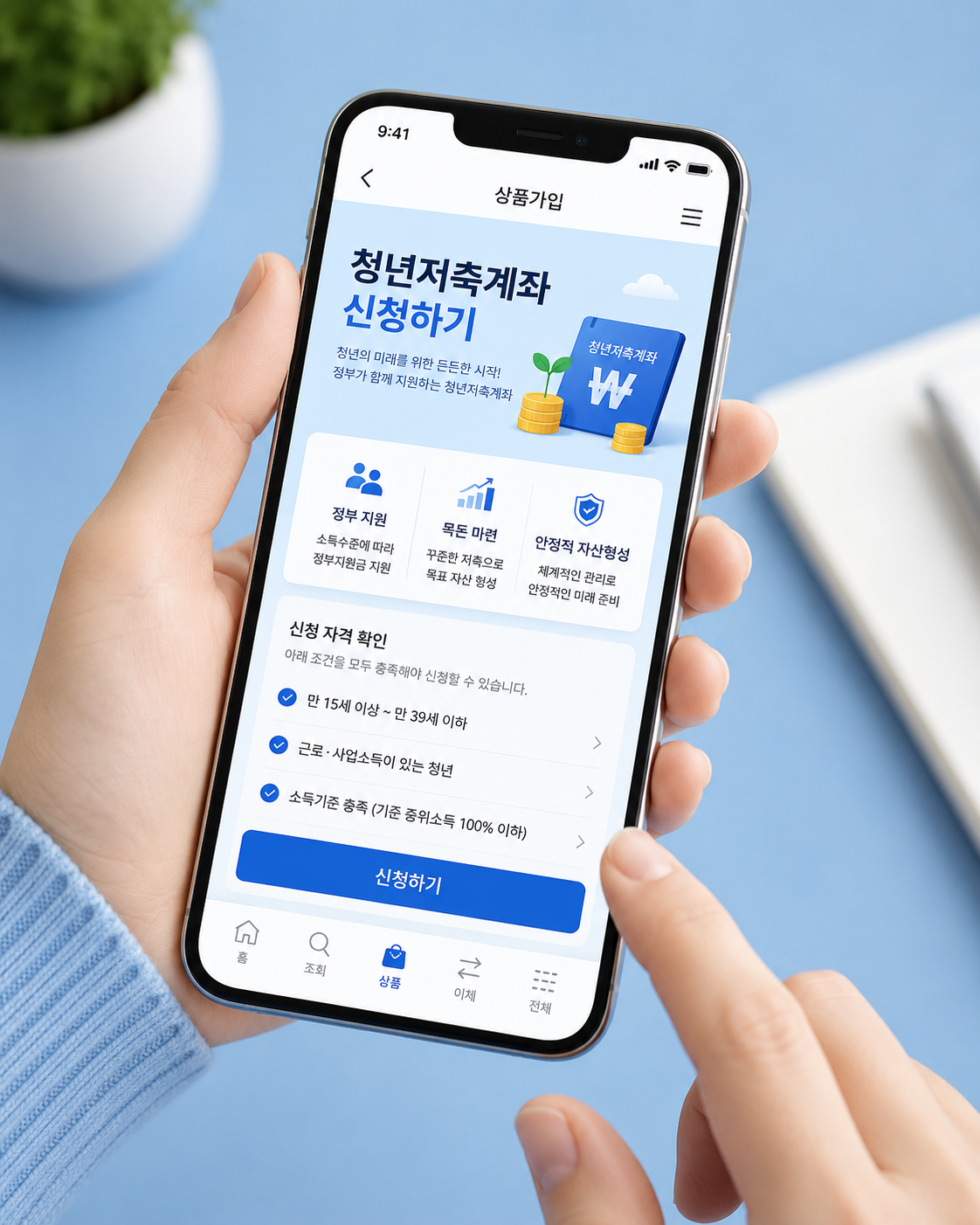 스마트폰 앱으로 청년도약계좌를 신청하는 화면 모습 (비대면 신청 과정 설명용)