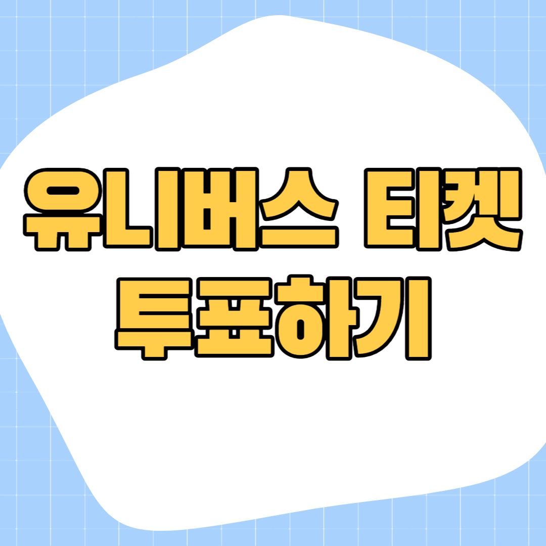 유니버스-티켓-투표하기