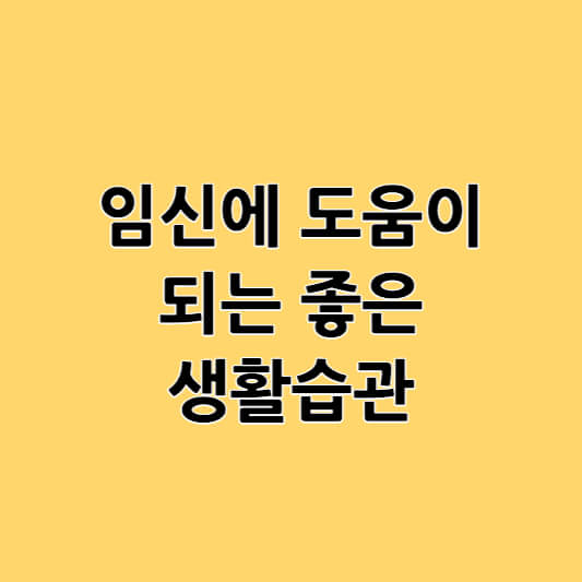 임신에 도움이 되는 생활습관