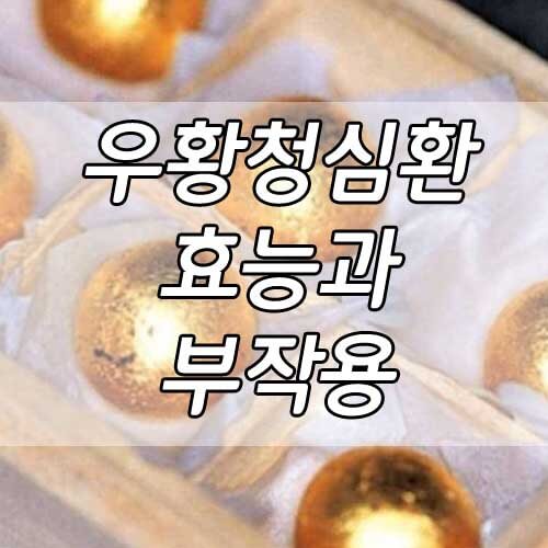우황청심환 효능, 약물 구성과 부작용 총정리!