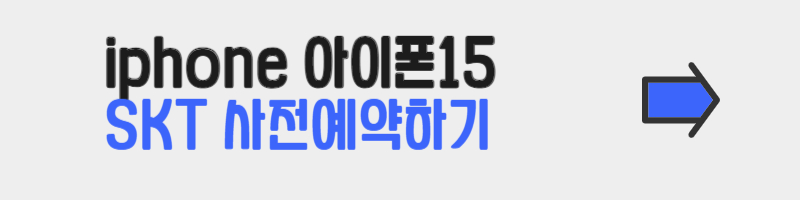 아이폰 15 SKT 사전예약