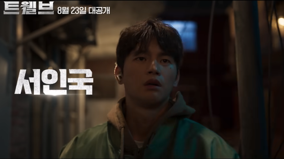 트웰브 드라마