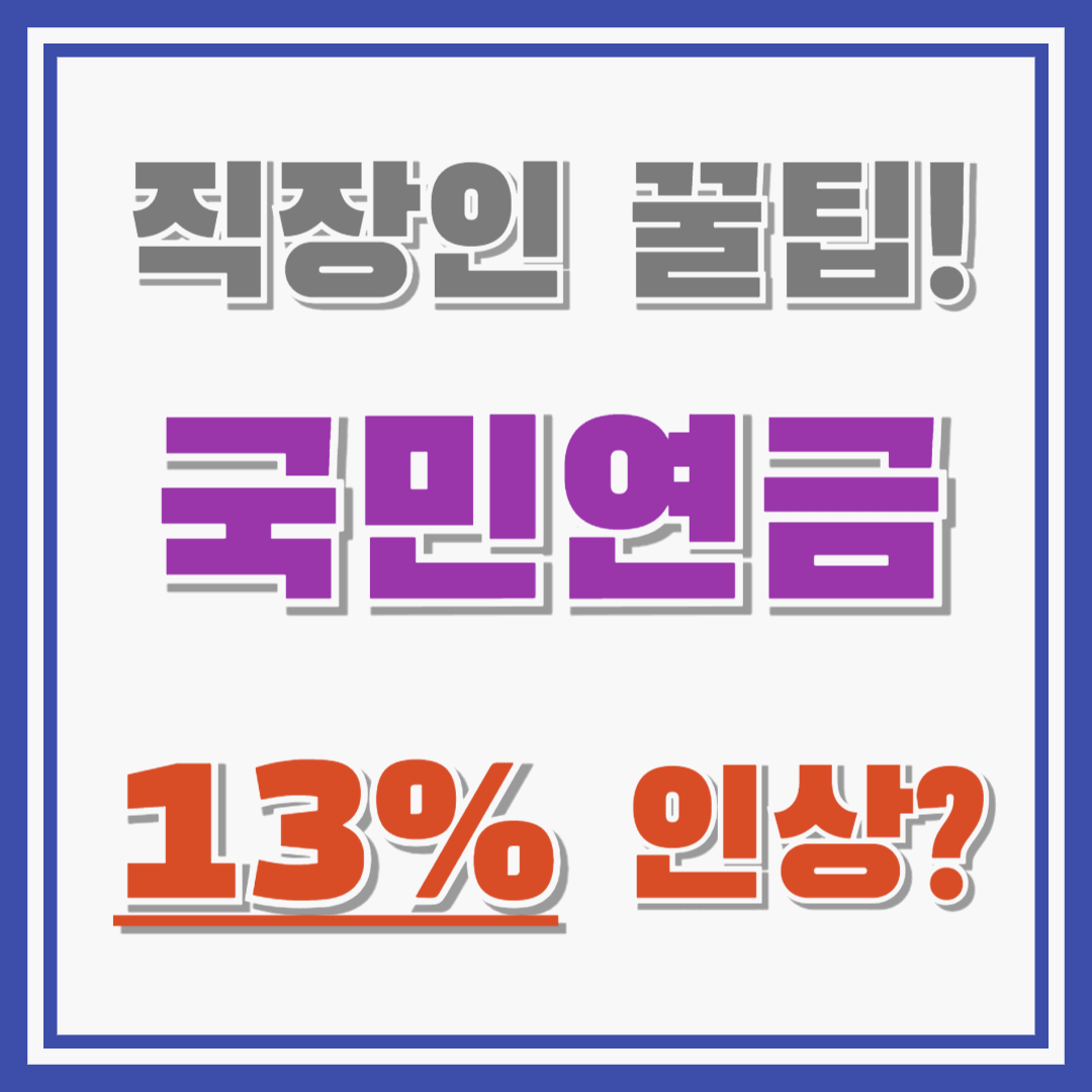 국민연금 13% 인상 보험요율 ? 언제 얼마나?